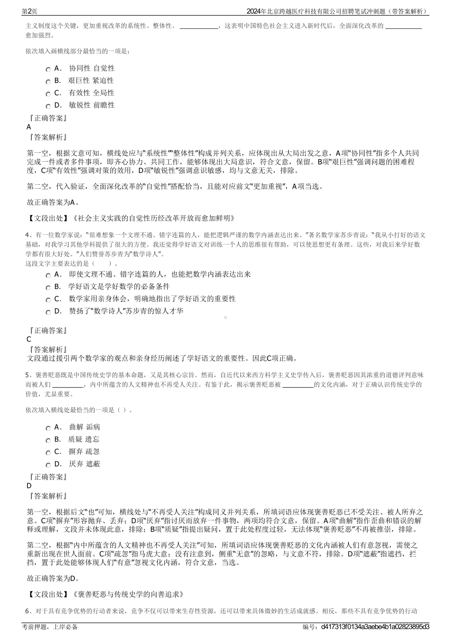 2024年北京跨越医疗科技有限公司招聘笔试冲刺题（带答案解析）.pdf_第2页