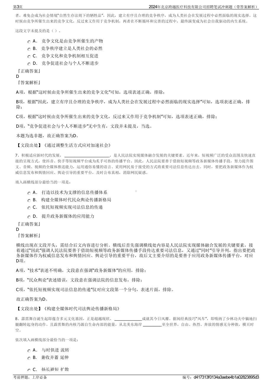 2024年北京跨越医疗科技有限公司招聘笔试冲刺题（带答案解析）.pdf_第3页