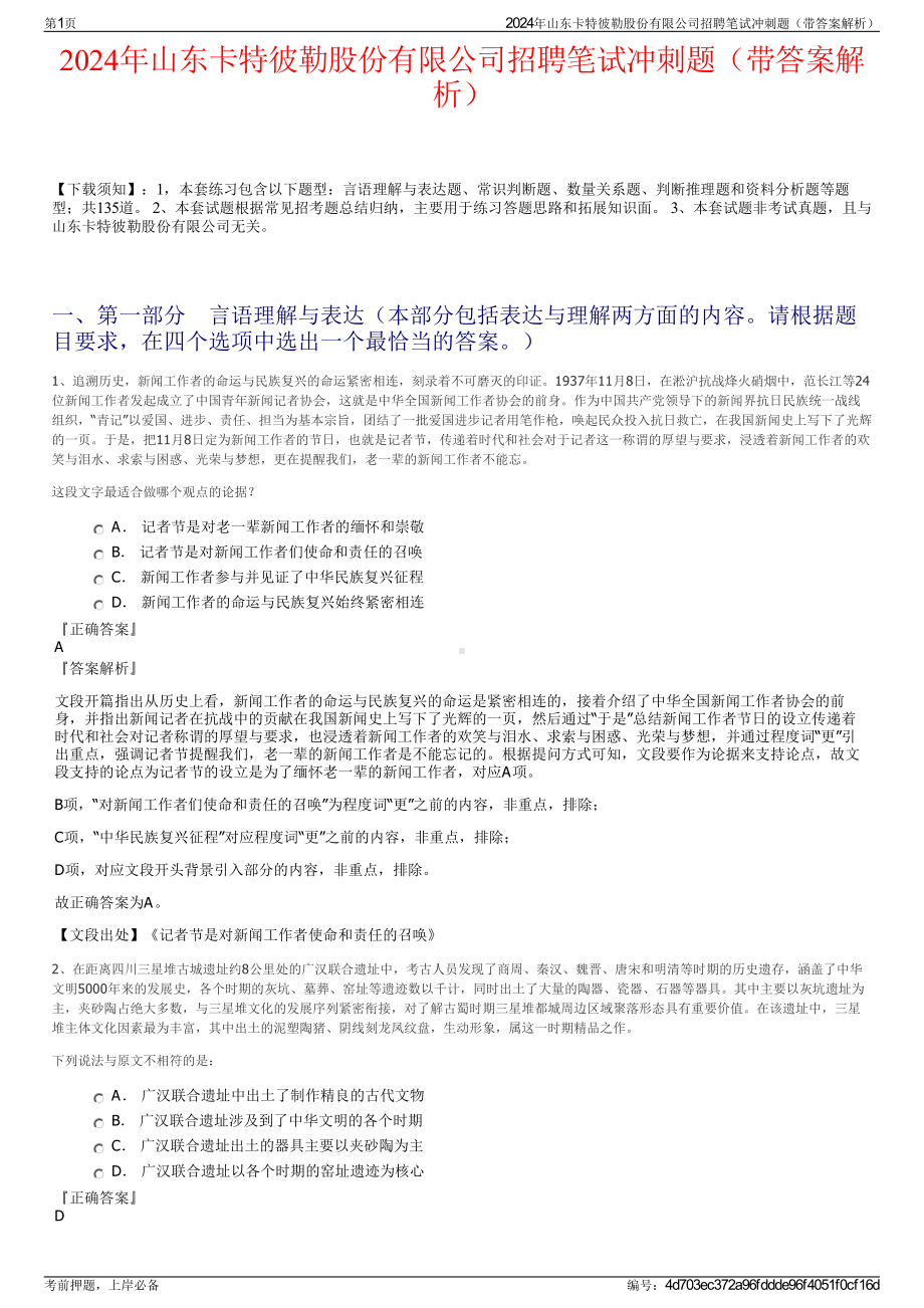 2024年山东卡特彼勒股份有限公司招聘笔试冲刺题（带答案解析）.pdf_第1页