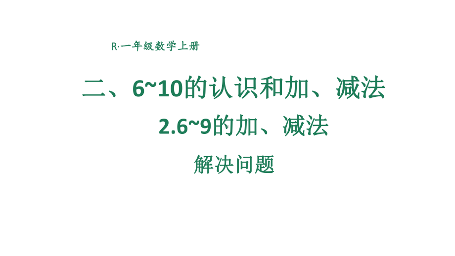 小学数学新人教版一年级上册第二单元第2课《6~9的加、减法》第6课时教学课件3（2024秋）.pptx_第1页