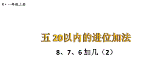 小学数学新人教版一年级上册第五单元《20以内的进位加法》第4课时教学课件3（2024秋）.pptx