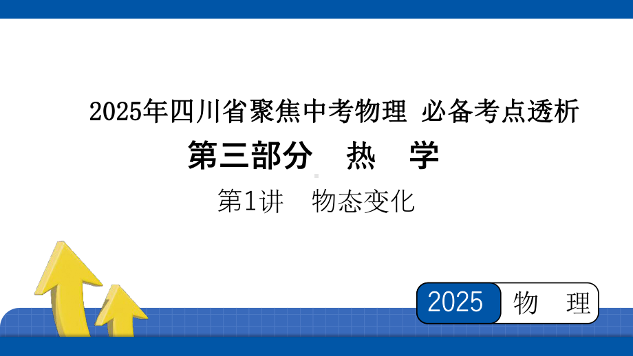 2025年四川省聚焦中考物理 必备考点透析-第3部分　热　学第1讲　物态变化.pptx_第1页