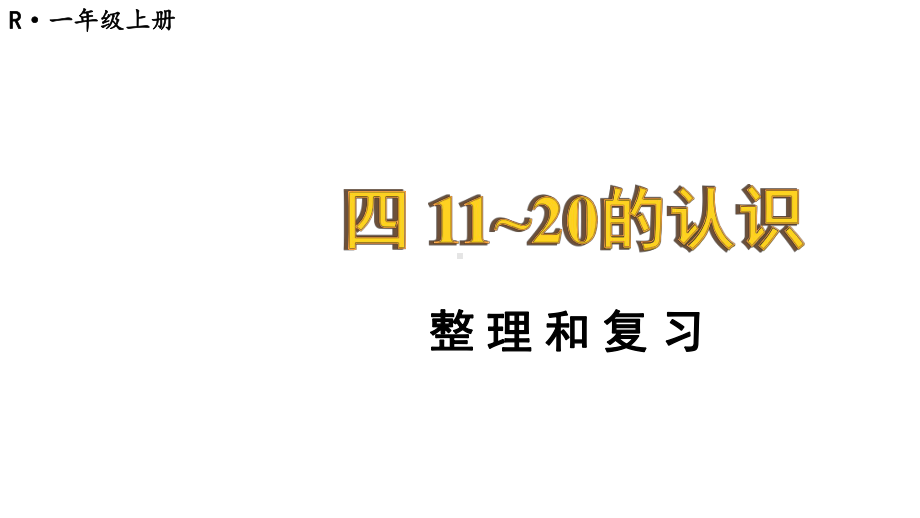 小学数学新人教版一年级上册第四单元《11~20的认识》整理和复习教学课件3（2024秋）.pptx_第1页