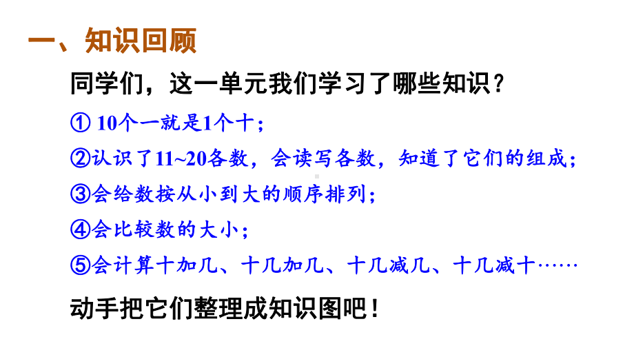 小学数学新人教版一年级上册第四单元《11~20的认识》整理和复习教学课件3（2024秋）.pptx_第2页