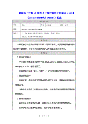 外研版（三起）（2024）小学三年级上册英语Unit 3《It's a colourful world!》教案.docx