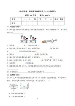 六年级科学上册期末素养测评卷（一）（教科版）含答案.docx