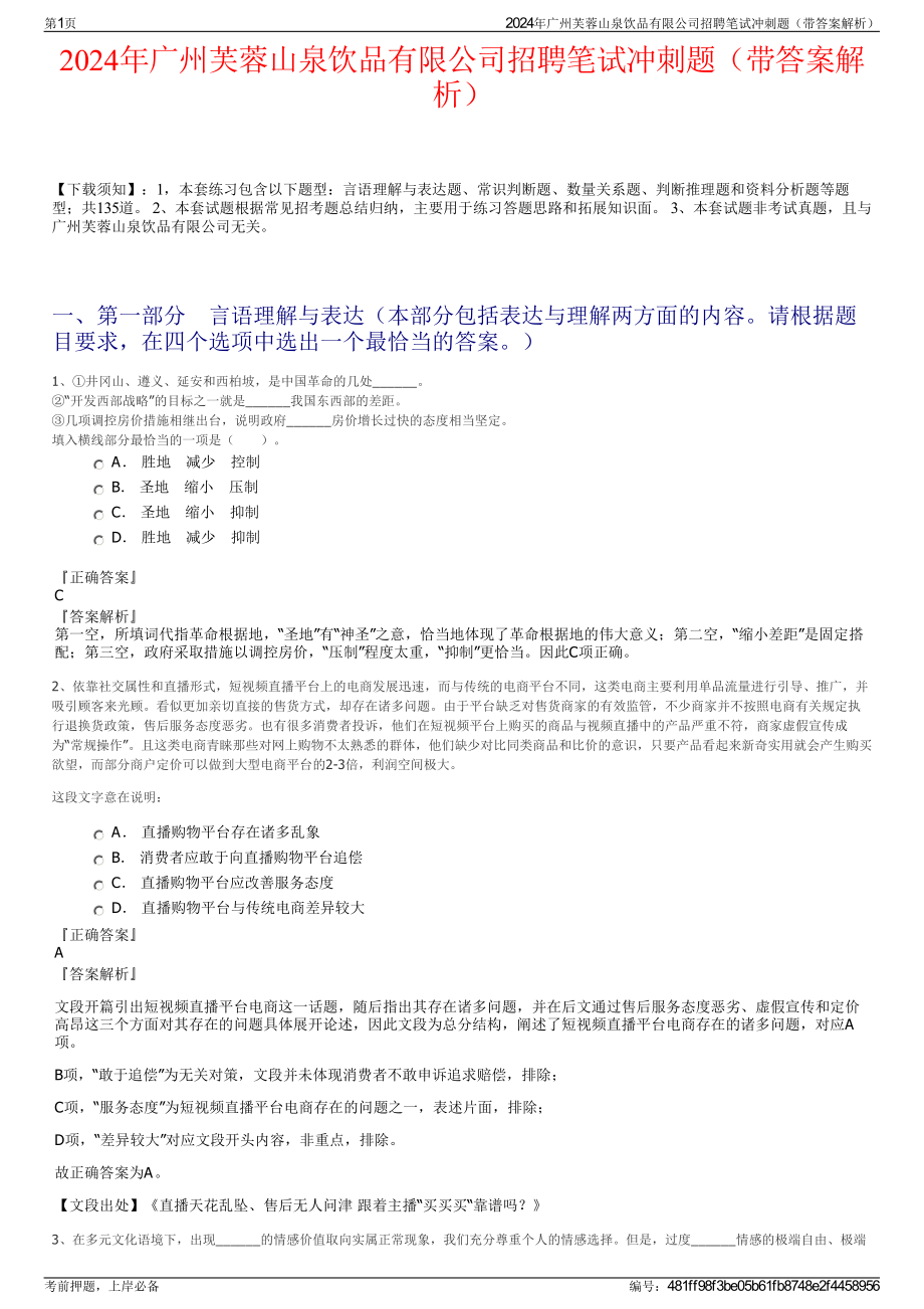 2024年广州芙蓉山泉饮品有限公司招聘笔试冲刺题（带答案解析）.pdf_第1页