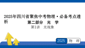 2025年四川省聚焦中考物理 必备考点透析-第2部分 光学第1讲　光现象.pptx