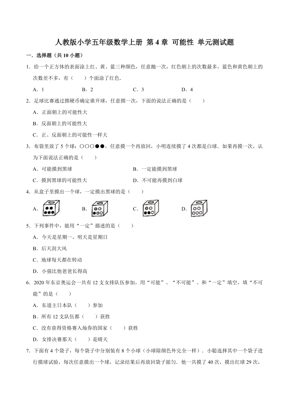 人教版小学五年级数学上册 第4章 可能性 单元测试题（含答案）.doc_第1页