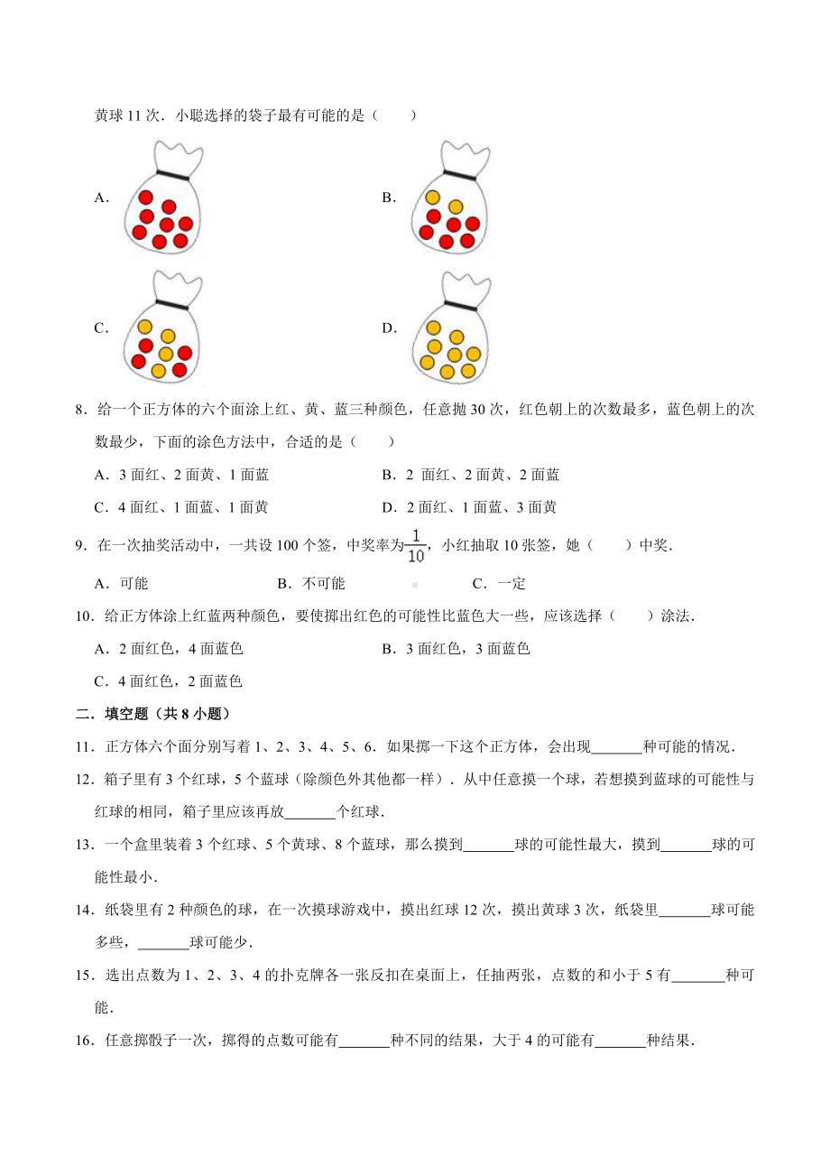 人教版小学五年级数学上册 第4章 可能性 单元测试题（含答案）.doc_第2页