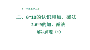 小学数学新人教版一年级上册第二单元第2课《6~9的加、减法》第2课时教学课件3（2024秋）.pptx