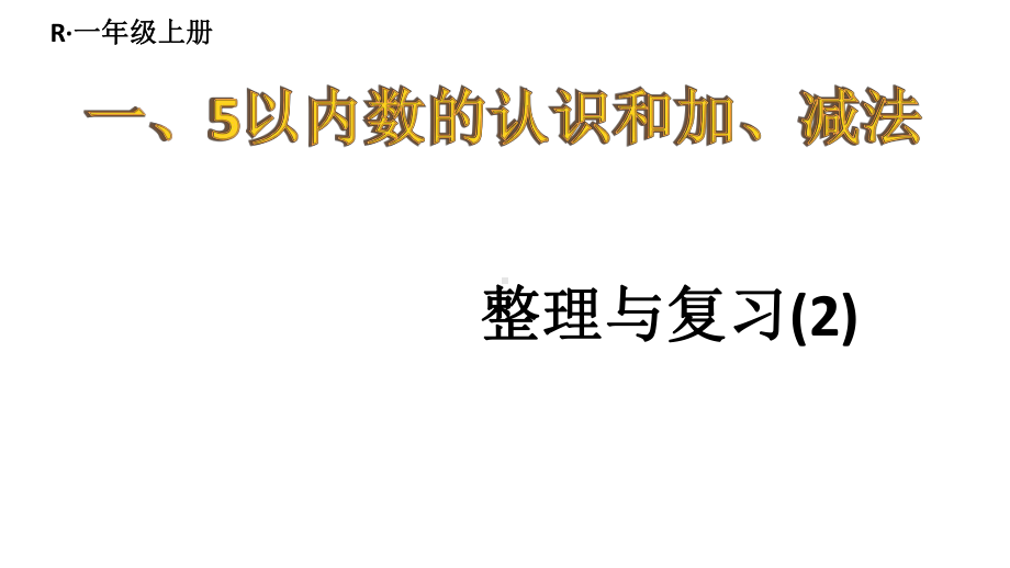 小学数学新人教版一年级上册第一单元《5以内数的认识和加、减法》整理和复习(2)教学课件3（2024秋）.pptx_第1页