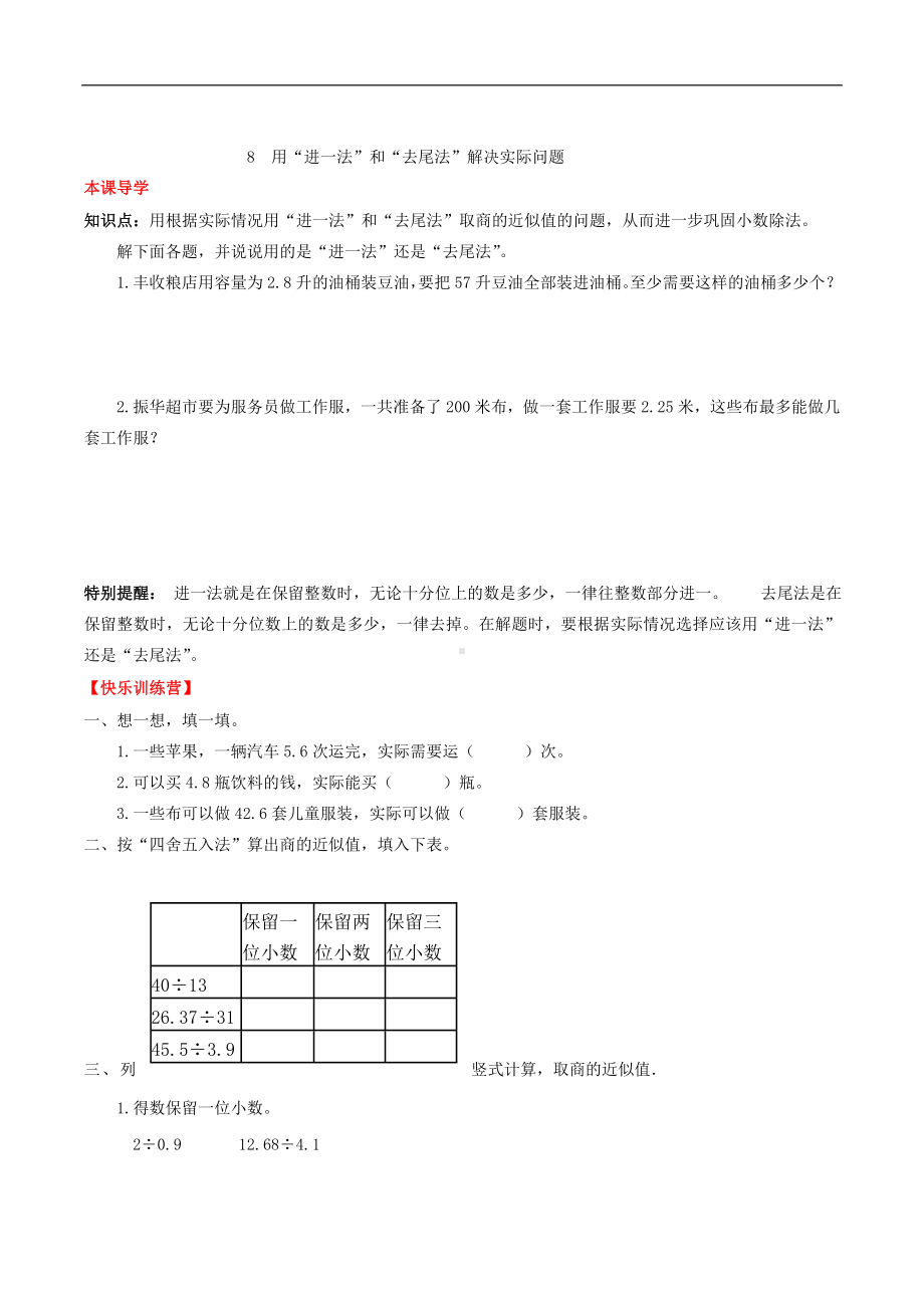 （课时练）第三单元 小数除法 8 用“进一法”和“去尾法”解决实际问题-五年级上册数学一课一练（人教版含答案）.doc_第1页