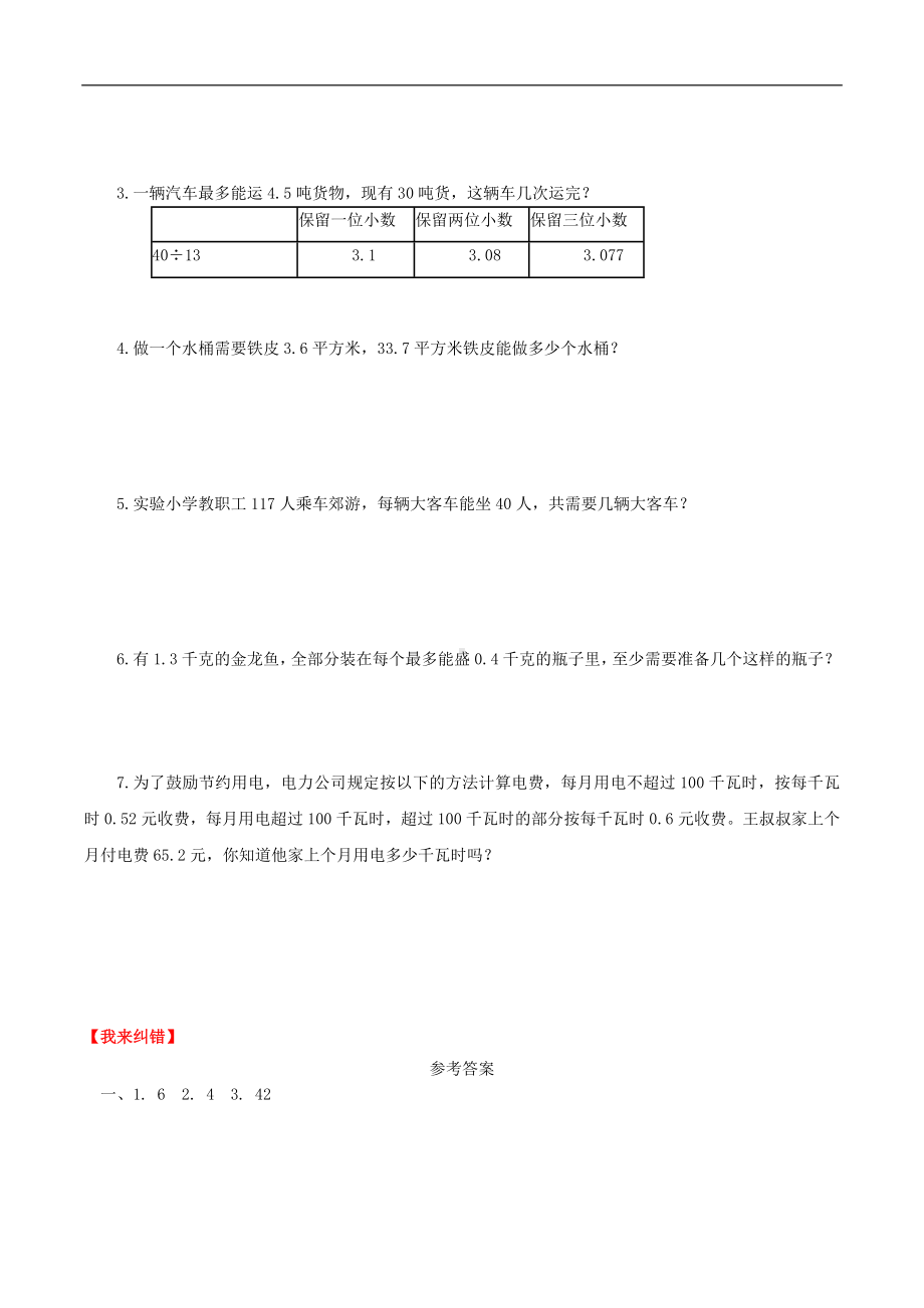 （课时练）第三单元 小数除法 8 用“进一法”和“去尾法”解决实际问题-五年级上册数学一课一练（人教版含答案）.doc_第3页