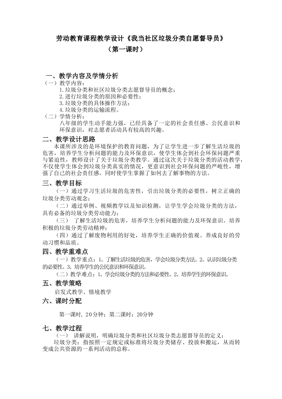 活动10《我当社区垃圾分类志愿督导员》第一课时 ppt课件+教案-2024新北师大版八年级上册《劳动教育》.rar