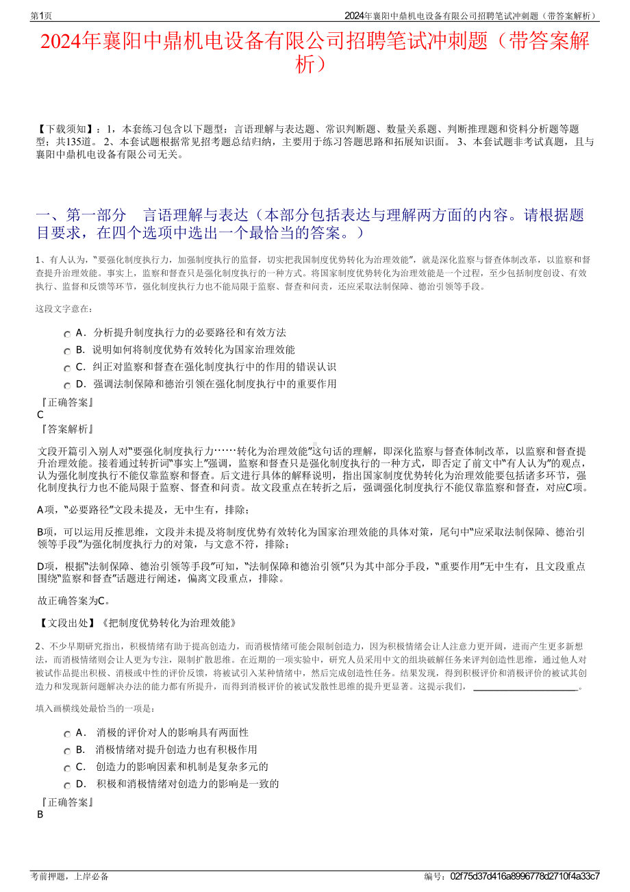 2024年襄阳中鼎机电设备有限公司招聘笔试冲刺题（带答案解析）.pdf_第1页