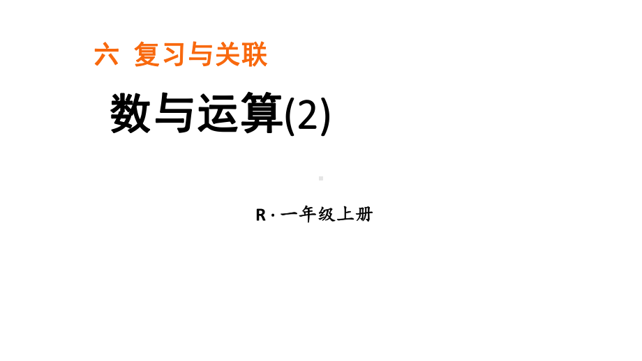 小学数学新人教版一年级上册第六单元《复习与关联》第2课时《数与运算(2)》教学课件3（2024秋）.pptx_第1页