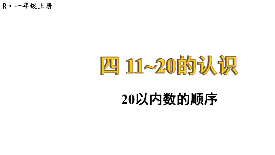 小学数学新人教版一年级上册第四单元《11~20的认识》第4课时教学课件3（2024秋）.pptx_第1页