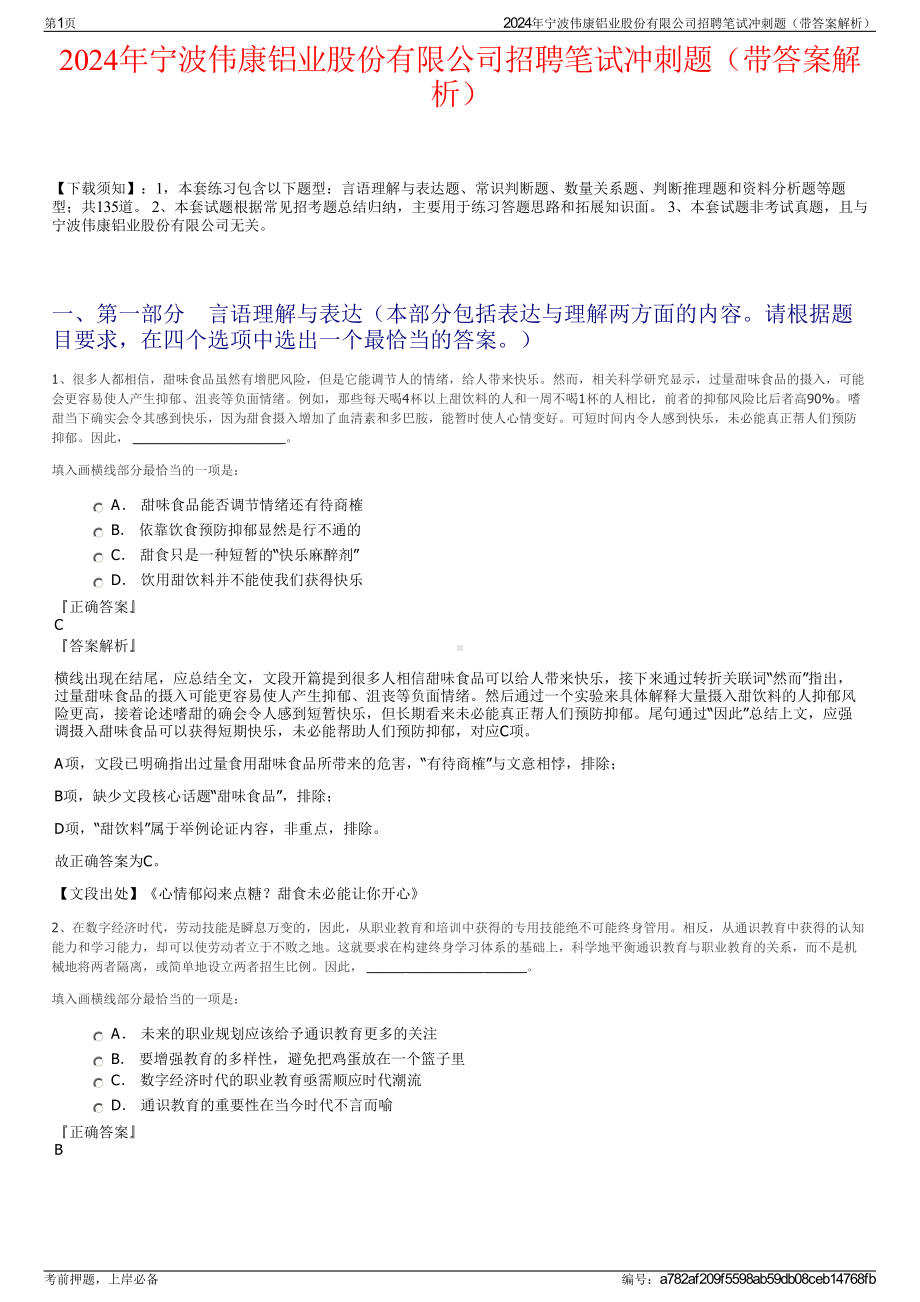 2024年宁波伟康铝业股份有限公司招聘笔试冲刺题（带答案解析）.pdf_第1页