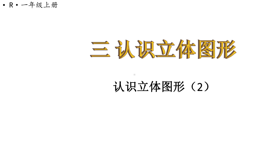 小学数学新人教版一年级上册第三单元《认识立体图形》第2课时教学课件3（2024秋）.pptx_第1页