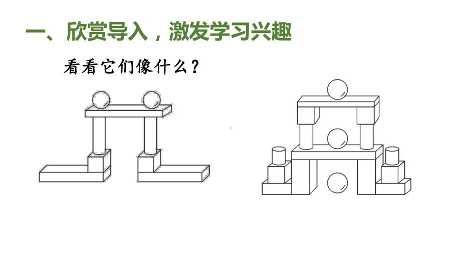 小学数学新人教版一年级上册第三单元《认识立体图形》第2课时教学课件3（2024秋）.pptx_第2页