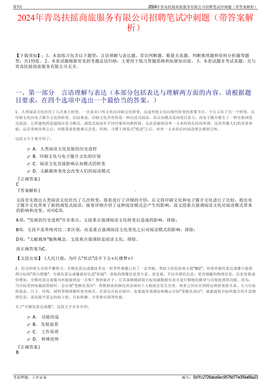 2024年青岛扶摇商旅服务有限公司招聘笔试冲刺题（带答案解析）.pdf_第1页