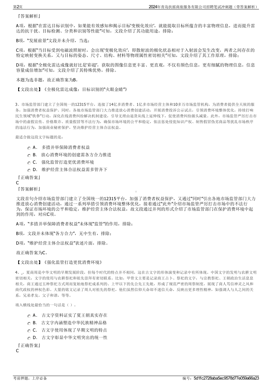 2024年青岛扶摇商旅服务有限公司招聘笔试冲刺题（带答案解析）.pdf_第2页