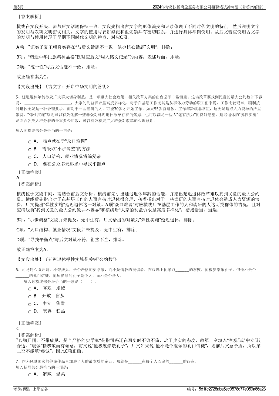 2024年青岛扶摇商旅服务有限公司招聘笔试冲刺题（带答案解析）.pdf_第3页