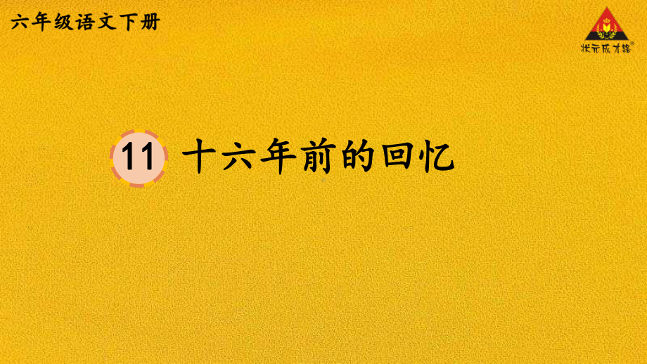 部编语文六年级下册11 十六年前的回忆教材习题答案.pptx_第1页