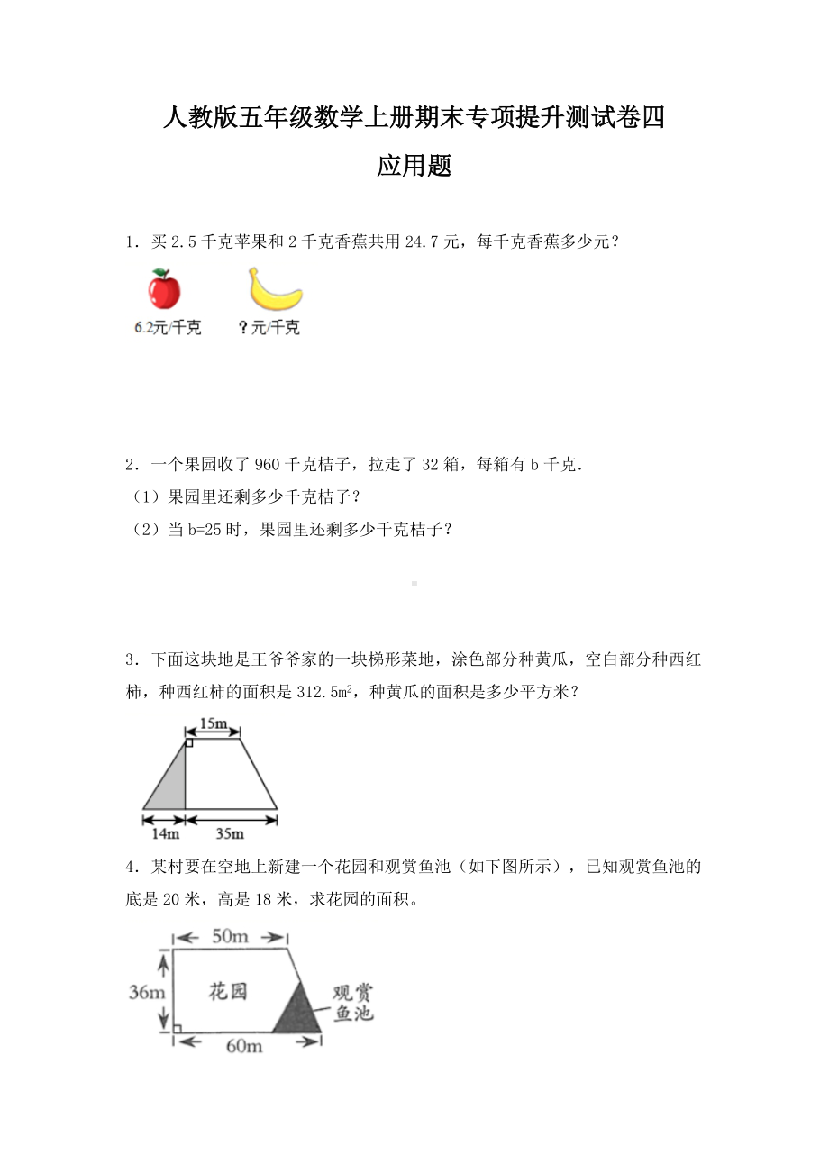 人教版五年级数学上册期末 应用题 专项提升测试卷四（含答案）.docx_第1页