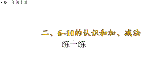 小学数学新人教版一年级上册第二单元第3课《10的认识和加、减法》第6课时《练一练》教学课件3（2024秋）.pptx