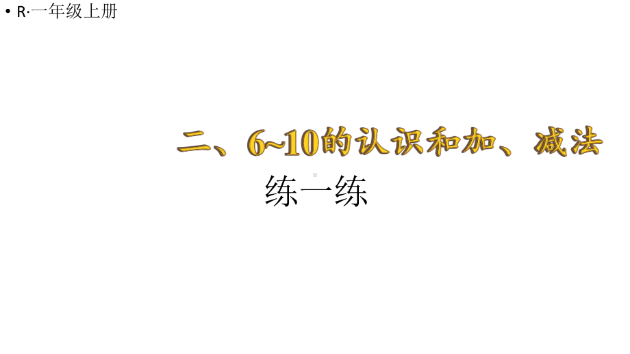 小学数学新人教版一年级上册第二单元第3课《10的认识和加、减法》第6课时《练一练》教学课件3（2024秋）.pptx_第1页