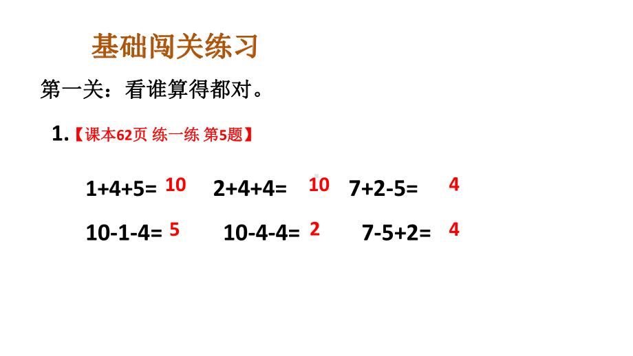 小学数学新人教版一年级上册第二单元第3课《10的认识和加、减法》第6课时《练一练》教学课件3（2024秋）.pptx_第3页