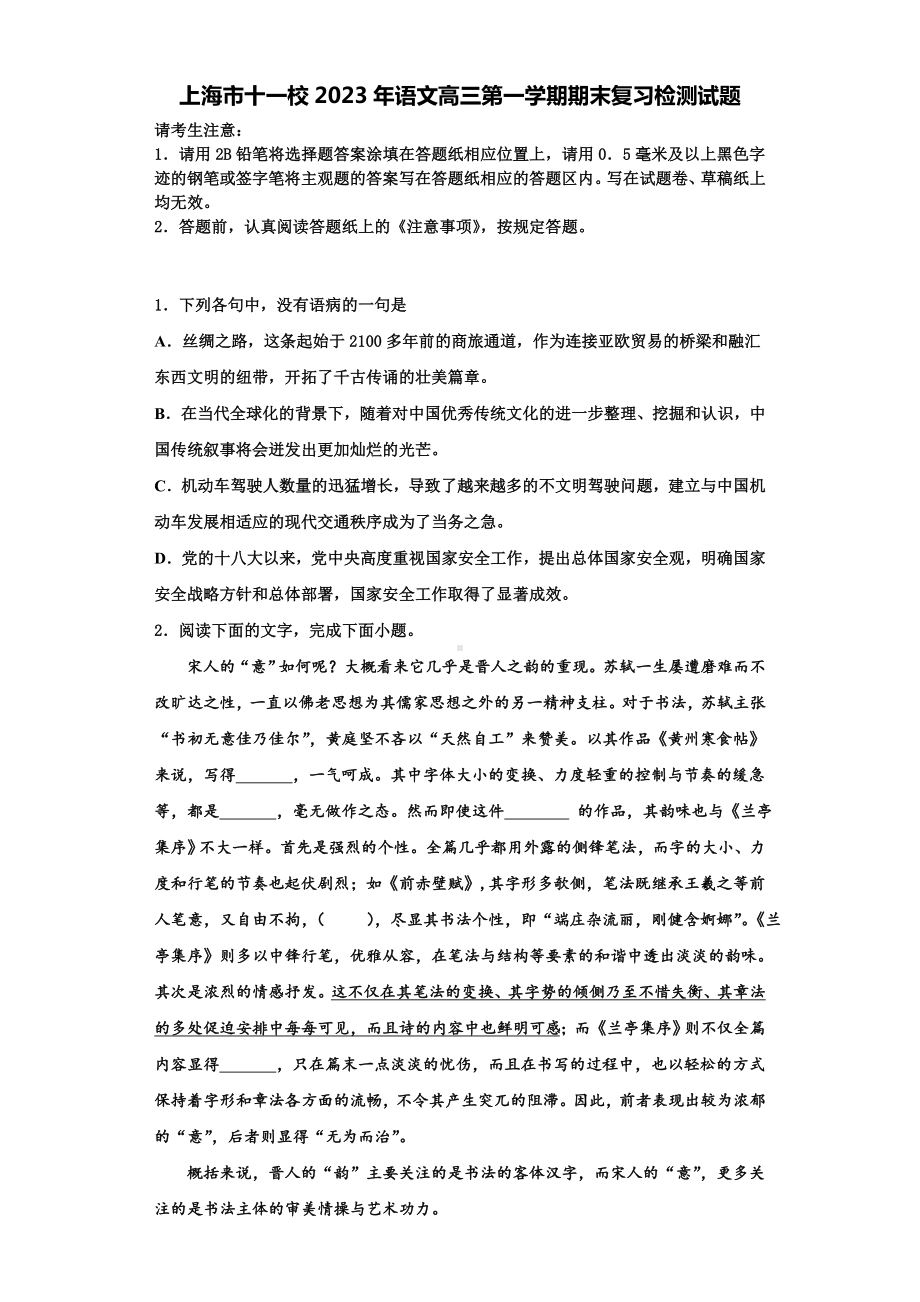 上海市十一校2023年语文高三第一学期期末复习检测试题含解析.doc_第1页