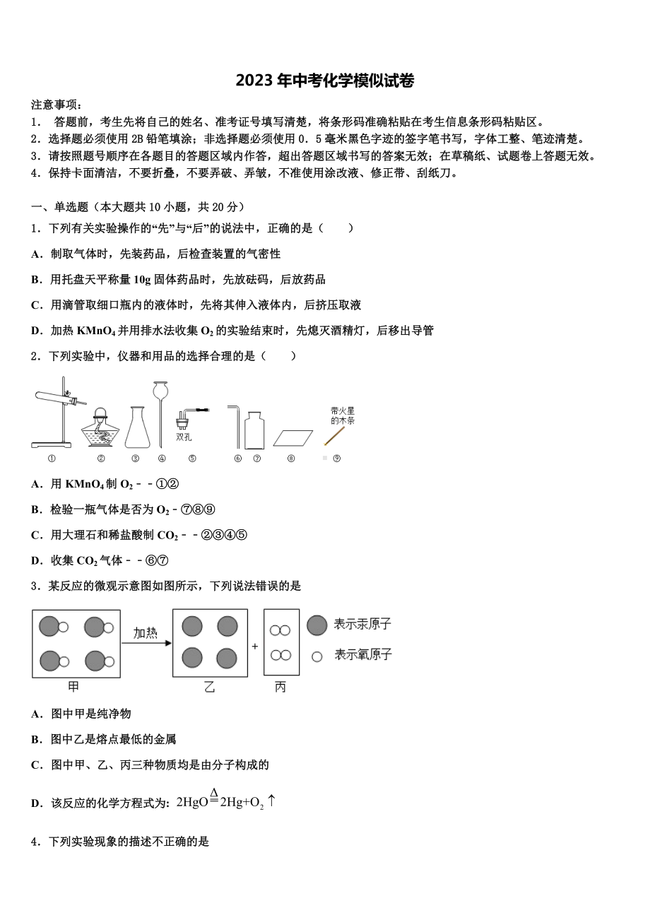 湖北省大冶市金湖街办2023年毕业升学考试模拟卷化学卷含解析.doc_第1页