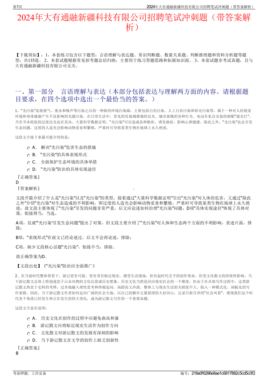 2024年大有通融新疆科技有限公司招聘笔试冲刺题（带答案解析）.pdf_第1页