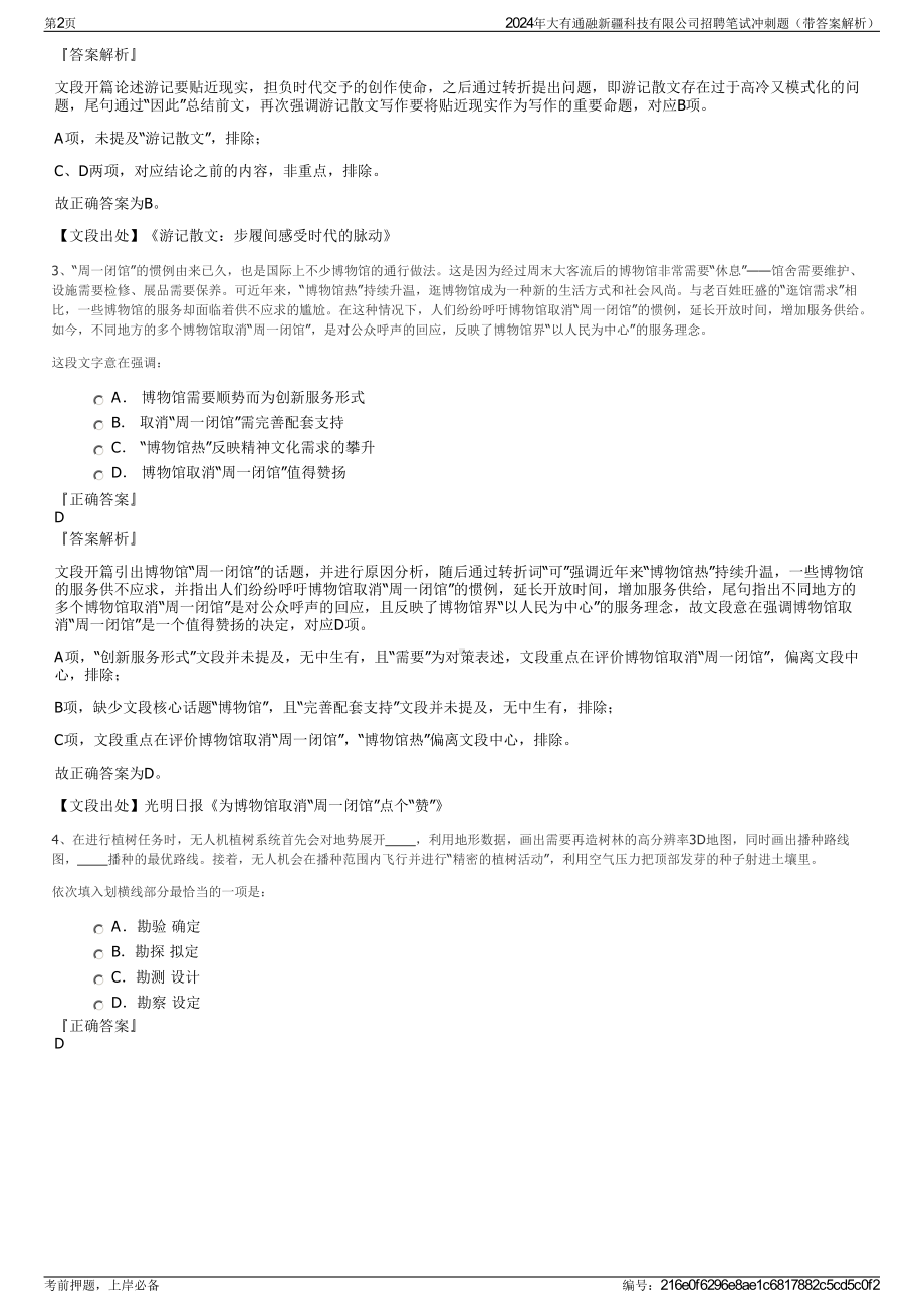 2024年大有通融新疆科技有限公司招聘笔试冲刺题（带答案解析）.pdf_第2页