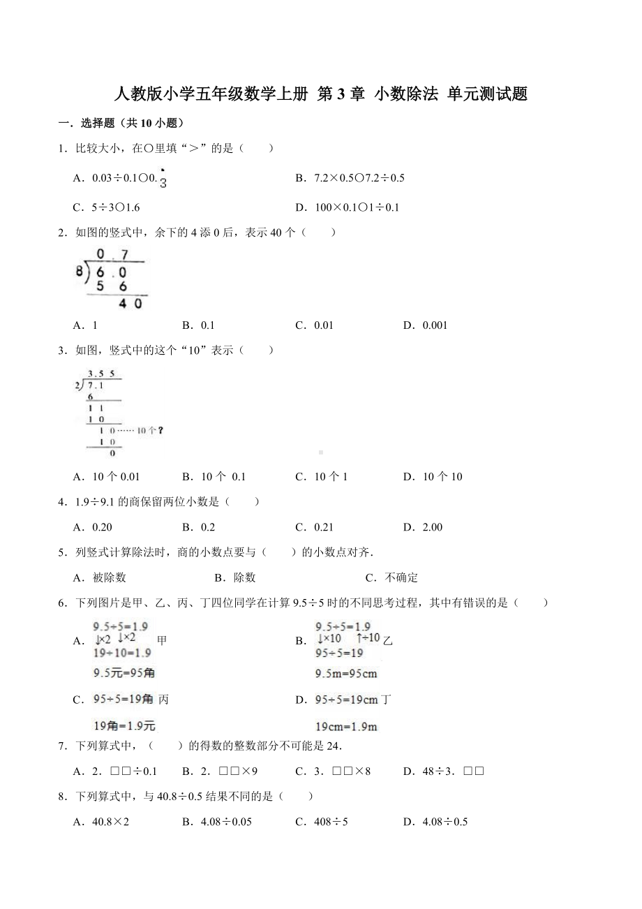 人教版小学五年级数学上册 第3章 小数除法 单元测试题（含答案）.doc_第1页