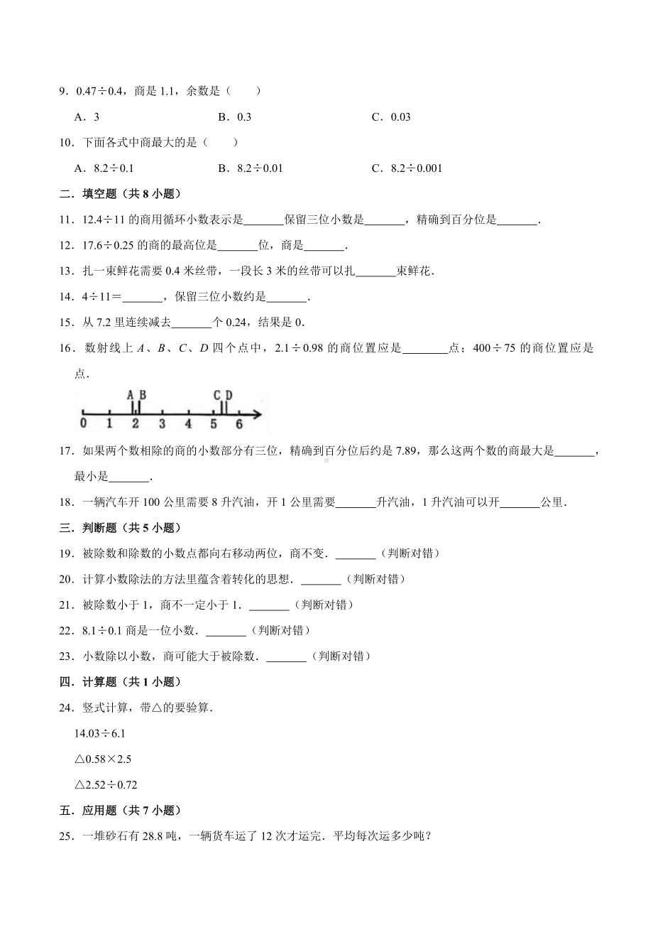 人教版小学五年级数学上册 第3章 小数除法 单元测试题（含答案）.doc_第2页