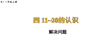 小学数学新人教版一年级上册第四单元《11~20的认识》第7课时教学课件3（2024秋）.pptx