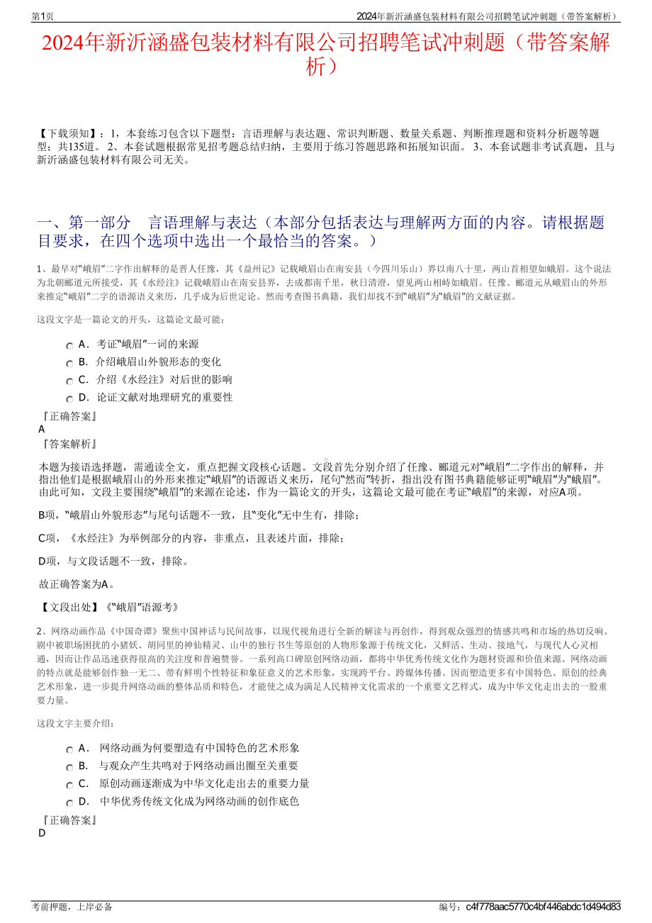 2024年新沂涵盛包装材料有限公司招聘笔试冲刺题（带答案解析）.pdf_第1页