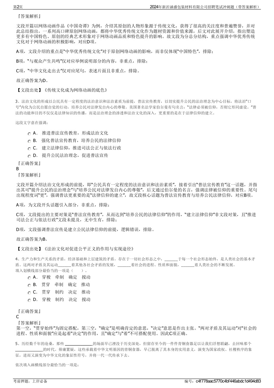 2024年新沂涵盛包装材料有限公司招聘笔试冲刺题（带答案解析）.pdf_第2页