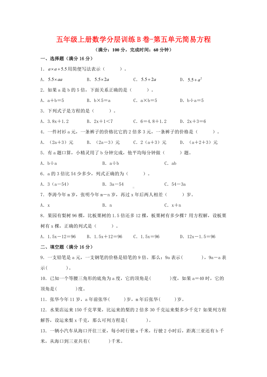 （单元AB卷）五年级上册数学分层训练B卷-第五单元 简易方程（单元测试） （人教版含答案）.docx_第1页