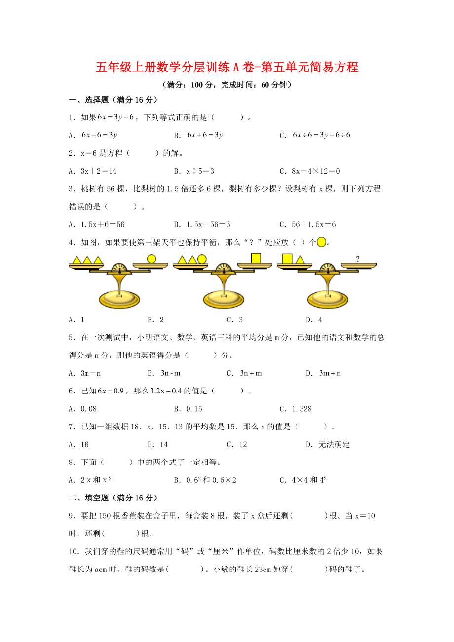 （单元AB卷）五年级上册数学分层训练A卷-第五单元 简易方程（单元测试） （人教版含答案）.docx_第1页