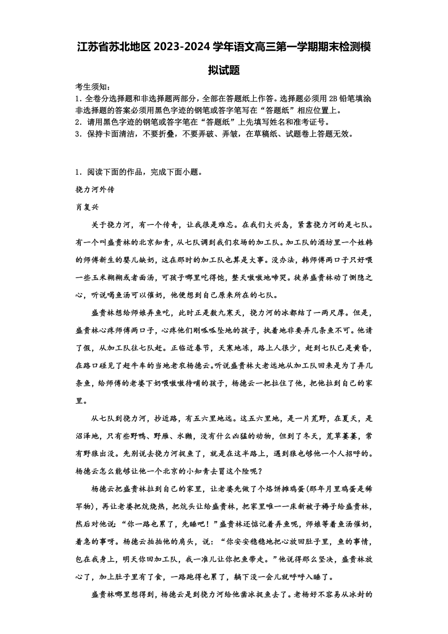 江苏省苏北地区2023-2024学年语文高三第一学期期末检测模拟试题含解析.doc_第1页