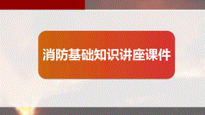 消防基础知识讲座课件.pptx