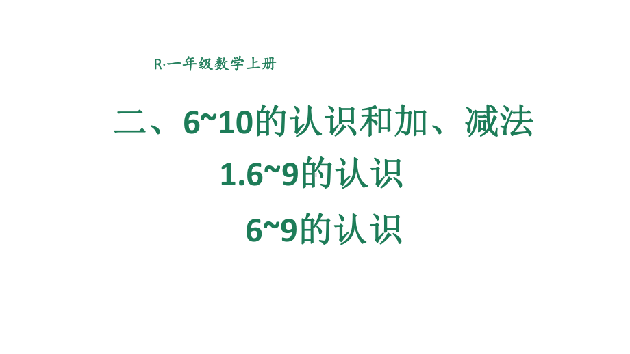 小学数学新人教版一年级上册第二单元第1课第1课时《6~9的认识》教学课件3（2024秋）.pptx_第1页