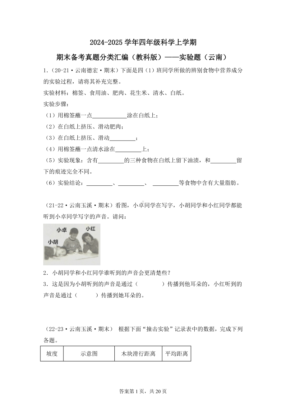 2024-2025学年四年级科学上学期期末备考真题分类汇编（教科版）——实验题（云南）.docx_第1页