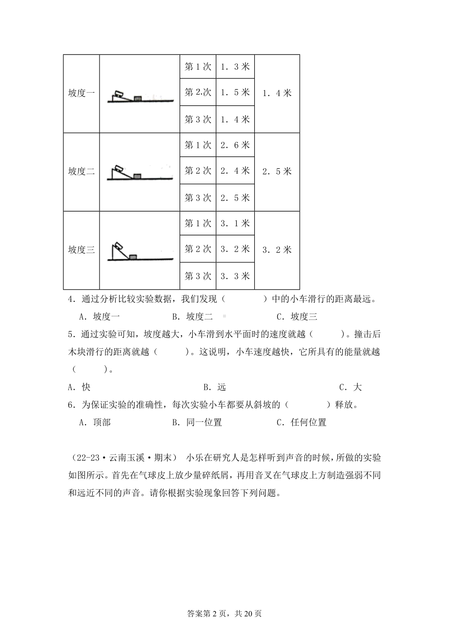 2024-2025学年四年级科学上学期期末备考真题分类汇编（教科版）——实验题（云南）.docx_第2页