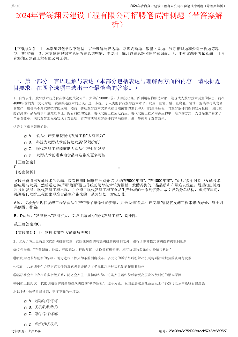 2024年青海翔云建设工程有限公司招聘笔试冲刺题（带答案解析）.pdf_第1页